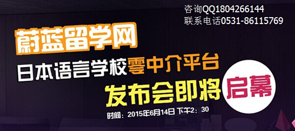 《日本留學咨詢會即將在濟南開幕 》
