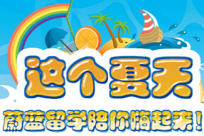 《蔚藍留學：高端留學第一品牌》