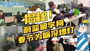 揭秘！蔚藍(lán)留學(xué)網(wǎng) 春節(jié)為啥沒(méi)熄燈