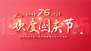 2025年國(guó)慶蔚藍(lán)祝福留學(xué)生