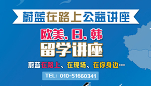 蔚藍(lán)在路上、在現(xiàn)場(chǎng)、在你身邊巡回講座