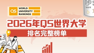 2026年QS世界大學(xué)排名完整榜單