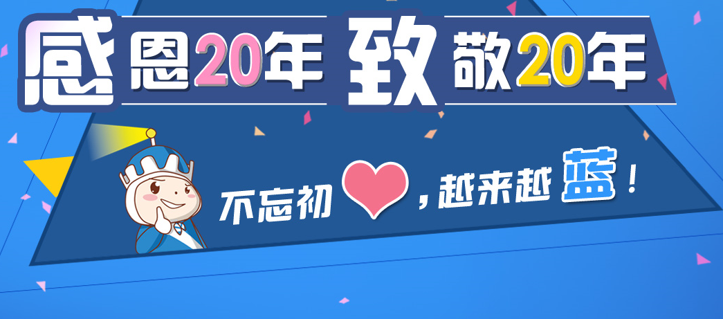 蔚藍創(chuàng)業(yè)20周年  不忘初心 越來越藍