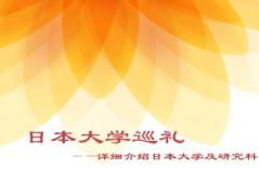 日本留學之日本大學巡禮