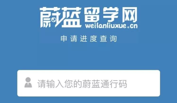 像查快遞一樣查留學進度？蔚藍留學再發(fā)力