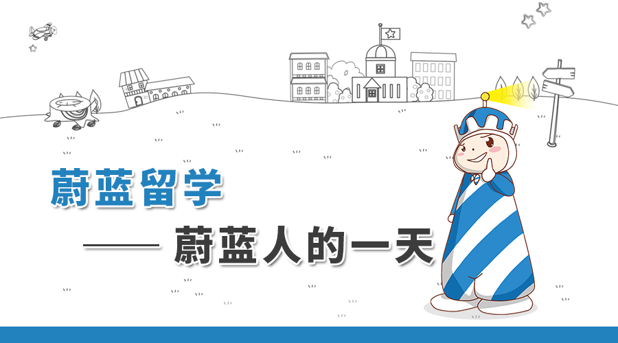 蔚藍留學——蔚藍人的一天