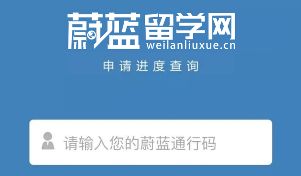 像查快遞一樣查留學進度？蔚藍留學再發(fā)力