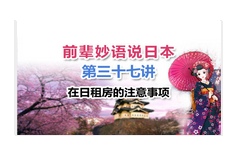 蔚藍網絡學院前輩妙語說日本3第三十七講 在日租房的注意事項