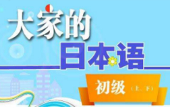大家的日本語初級(jí)