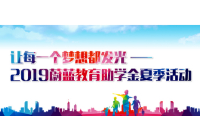 讓每一個夢想都發光 | 2019蔚藍教育助學金夏季活動